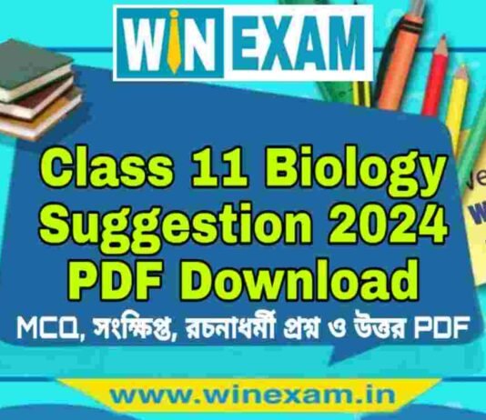 একাদশ শ্রেণীর জীববিদ্যা সাজেশন ২০২৪ | Class 11 Biology Suggestion 2024 PDF Download একাদশ শ্রেণীর জীববিদ্যা সাজেশন ২০২৪ | Class 11 Biology Suggestion 2024 PDF Download