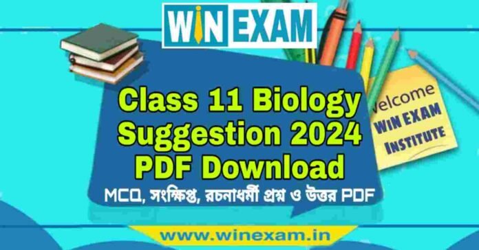 একাদশ শ্রেণীর জীববিদ্যা সাজেশন ২০২৪ | Class 11 Biology Suggestion 2024 PDF Download