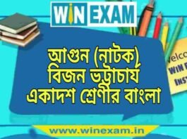 আগুন (নাটক) বিজন ভট্টাচার্য একাদশ শ্রেণীর বাংলা প্রশ্ন ও উত্তর | WB Class 11 Bengali Agun Question and Answer PDF আগুন (নাটক) বিজন ভট্টাচার্য একাদশ শ্রেণীর বাংলা প্রশ্ন ও উত্তর | WB Class 11 Bengali Agun Question and Answer PDF