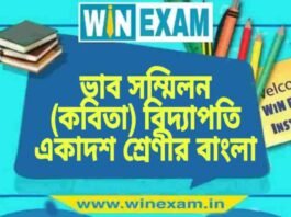ভাব সম্মিলন (কবিতা) বিদ্যাপতি একাদশ শ্রেণীর বাংলা প্রশ্ন ও উত্তর | WB Class 11 Bengali Bhab Sommelon Question and Answer PDF ভাব সম্মিলন (কবিতা) বিদ্যাপতি একাদশ শ্রেণীর বাংলা প্রশ্ন ও উত্তর | WB Class 11 Bengali Bhab Sommelon Question and Answer PDF
