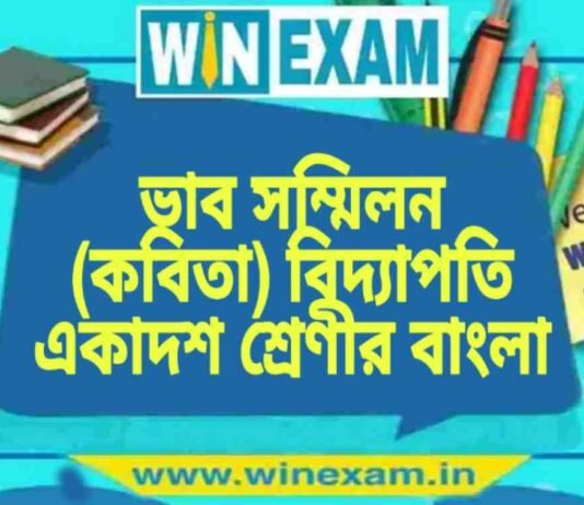 ভাব সম্মিলন (কবিতা) বিদ্যাপতি একাদশ শ্রেণীর বাংলা প্রশ্ন ও উত্তর | WB Class 11 Bengali Bhab Sommelon Question and Answer PDF ভাব সম্মিলন (কবিতা) বিদ্যাপতি একাদশ শ্রেণীর বাংলা প্রশ্ন ও উত্তর | WB Class 11 Bengali Bhab Sommelon Question and Answer PDF