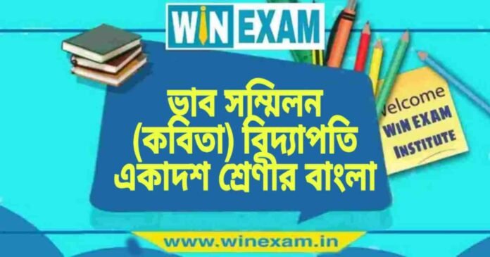 WB Class 11 Bengali Bhab Sommelon Question and Answer ভাব সম্মিলন (কবিতা) বিদ্যাপতি একাদশ শ্রেণীর বাংলা প্রশ্ন ও উত্তর | WB Class 11 Bengali Bhab Sommelon Question and Answer PDF