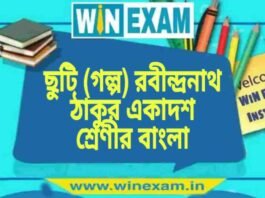 ছুটি (গল্প) রবীন্দ্রনাথ ঠাকুর একাদশ শ্রেণীর বাংলা প্রশ্ন ও উত্তর | WB Class 11 Bengali Chuti Question and Answer PDF ছুটি (গল্প) রবীন্দ্রনাথ ঠাকুর একাদশ শ্রেণীর বাংলা প্রশ্ন ও উত্তর | WB Class 11 Bengali Chuti Question and Answer PDF