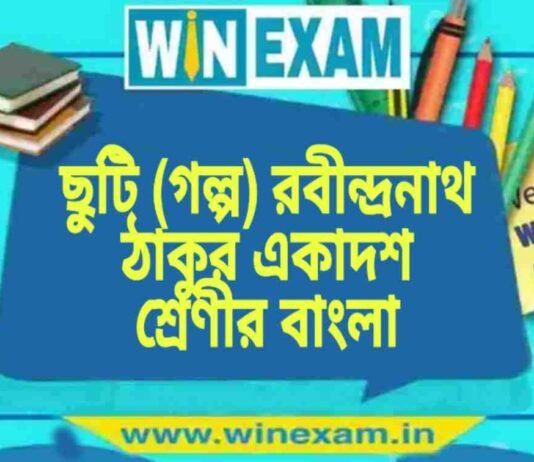 ছুটি (গল্প) রবীন্দ্রনাথ ঠাকুর একাদশ শ্রেণীর বাংলা প্রশ্ন ও উত্তর | WB Class 11 Bengali Chuti Question and Answer PDF ছুটি (গল্প) রবীন্দ্রনাথ ঠাকুর একাদশ শ্রেণীর বাংলা প্রশ্ন ও উত্তর | WB Class 11 Bengali Chuti Question and Answer PDF