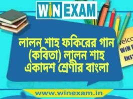 লালন শাহ ফকিরের গান (কবিতা) লালন শাহ একাদশ শ্রেণীর বাংলা প্রশ্ন ও উত্তর | WB Class 11 Bengali Lalon Shah Fokirer Gan Question and Answer PDF লালন শাহ ফকিরের গান (কবিতা) লালন শাহ একাদশ শ্রেণীর বাংলা প্রশ্ন ও উত্তর | WB Class 11 Bengali Lalon Shah Fokirer Gan Question and Answer PDF