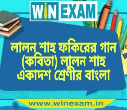 লালন শাহ ফকিরের গান (কবিতা) লালন শাহ একাদশ শ্রেণীর বাংলা প্রশ্ন ও উত্তর | WB Class 11 Bengali Lalon Shah Fokirer Gan Question and Answer PDF লালন শাহ ফকিরের গান (কবিতা) লালন শাহ একাদশ শ্রেণীর বাংলা প্রশ্ন ও উত্তর | WB Class 11 Bengali Lalon Shah Fokirer Gan Question and Answer PDF