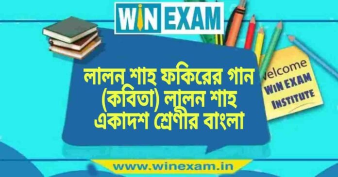 WB Class 11 Bengali Lalon Shah Fokirer Gan লালন শাহ ফকিরের গান (কবিতা) লালন শাহ একাদশ শ্রেণীর বাংলা প্রশ্ন ও উত্তর | WB Class 11 Bengali Lalon Shah Fokirer Gan Question and Answer PDF