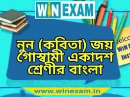 নুন (কবিতা) জয় গোস্বামী একাদশ শ্রেণীর বাংলা প্রশ্ন ও উত্তর | WB Class 11 Bengali Noon Question and Answer PDF নুন (কবিতা) জয় গোস্বামী একাদশ শ্রেণীর বাংলা প্রশ্ন ও উত্তর | WB Class 11 Bengali Noon Question and Answer PDF