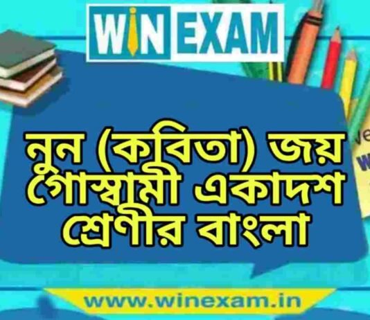 নুন (কবিতা) জয় গোস্বামী একাদশ শ্রেণীর বাংলা প্রশ্ন ও উত্তর | WB Class 11 Bengali Noon Question and Answer PDF নুন (কবিতা) জয় গোস্বামী একাদশ শ্রেণীর বাংলা প্রশ্ন ও উত্তর | WB Class 11 Bengali Noon Question and Answer PDF