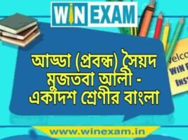 আড্ডা (প্রবন্ধ) সৈয়দ মুজতবা আলী – একাদশ শ্রেণীর বাংলা প্রশ্ন ও উত্তর | WB Class 11 Bengali Adda Question and Answer PDF আড্ডা (প্রবন্ধ) সৈয়দ মুজতবা আলী - একাদশ শ্রেণীর বাংলা প্রশ্ন ও উত্তর | WB Class 11 Bengali Adda Question and Answer PDF