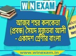 আজব শহর কলকেতা (প্রবন্ধ) সৈয়দ মুজতবা আলী – একাদশ শ্রেণীর বাংলা প্রশ্ন ও উত্তর | WB Class 11 Bengali Ajob Sohor Kolketa Question and Answer PDF আজব শহর কলকেতা (প্রবন্ধ) সৈয়দ মুজতবা আলী - একাদশ শ্রেণীর বাংলা প্রশ্ন ও উত্তর | WB Class 11 Bengali Ajob Sohor Kolketa Question and Answer PDF