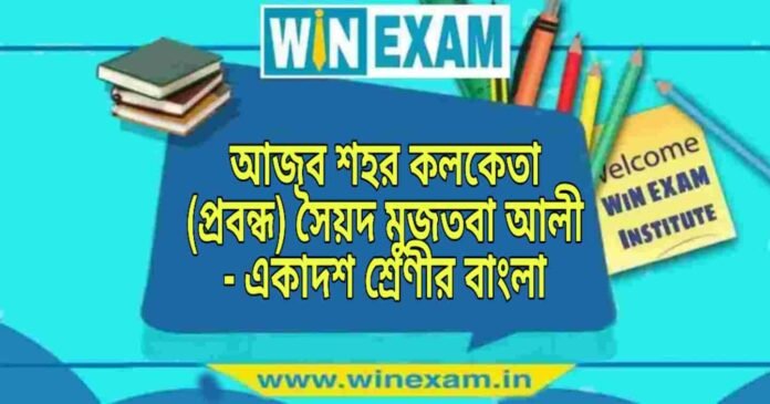 WB Class 11 Bengali Ajob Sohor Kolketa আজব শহর কলকেতা (প্রবন্ধ) সৈয়দ মুজতবা আলী - একাদশ শ্রেণীর বাংলা প্রশ্ন ও উত্তর | WB Class 11 Bengali Ajob Sohor Kolketa Question and Answer PDF