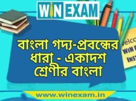 বাংলা গদ্য-প্রবন্ধের ধারা – একাদশ শ্রেণীর বাংলা প্রশ্ন ও উত্তর | WB Class 11 Bengali Bangla Goddo Probondher Dhara Question and Answer PDF বাংলা গদ্য-প্রবন্ধের ধারা - একাদশ শ্রেণীর বাংলা প্রশ্ন ও উত্তর | WB Class 11 Bengali Bangla Goddo Probondher Dhara Question and Answer PDF