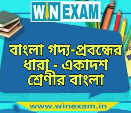 বাংলা গদ্য-প্রবন্ধের ধারা – একাদশ শ্রেণীর বাংলা প্রশ্ন ও উত্তর | WB Class 11 Bengali Bangla Goddo Probondher Dhara Question and Answer PDF বাংলা গদ্য-প্রবন্ধের ধারা - একাদশ শ্রেণীর বাংলা প্রশ্ন ও উত্তর | WB Class 11 Bengali Bangla Goddo Probondher Dhara Question and Answer PDF