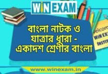 বাংলা নাটক ও যাত্রার ধারা – একাদশ শ্রেণীর বাংলা প্রশ্ন ও উত্তর | WB Class 11 Bengali Bangla Natok o Jatrar Dhara Question and Answer PDF বাংলা নাটক ও যাত্রার ধারা - একাদশ শ্রেণীর বাংলা প্রশ্ন ও উত্তর | WB Class 11 Bengali Bangla Natok o Jatrar Dhara Question and Answer PDF