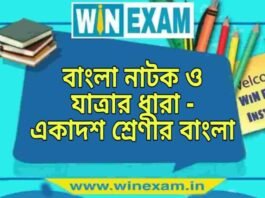 বাংলা নাটক ও যাত্রার ধারা – একাদশ শ্রেণীর বাংলা প্রশ্ন ও উত্তর | WB Class 11 Bengali Bangla Natok o Jatrar Dhara Question and Answer PDF বাংলা নাটক ও যাত্রার ধারা - একাদশ শ্রেণীর বাংলা প্রশ্ন ও উত্তর | WB Class 11 Bengali Bangla Natok o Jatrar Dhara Question and Answer PDF