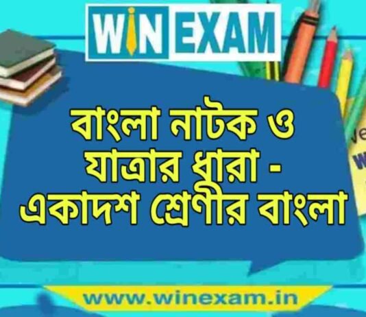 বাংলা নাটক ও যাত্রার ধারা – একাদশ শ্রেণীর বাংলা প্রশ্ন ও উত্তর | WB Class 11 Bengali Bangla Natok o Jatrar Dhara Question and Answer PDF বাংলা নাটক ও যাত্রার ধারা - একাদশ শ্রেণীর বাংলা প্রশ্ন ও উত্তর | WB Class 11 Bengali Bangla Natok o Jatrar Dhara Question and Answer PDF