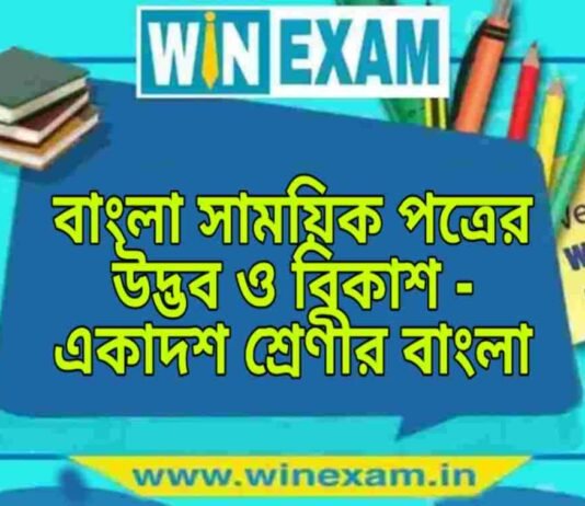 বাংলা সাময়িক পত্রের উদ্ভব ও বিকাশ – একাদশ শ্রেণীর বাংলা প্রশ্ন ও উত্তর | WB Class 11 Bengali Bangla Samoyik Potrer Udvob o Bikash Question and Answer PDF বাংলা সাময়িক পত্রের উদ্ভব ও বিকাশ - একাদশ শ্রেণীর বাংলা প্রশ্ন ও উত্তর | WB Class 11 Bengali Bangla Samoyik Potrer Udvob o Bikash Question and Answer PDF