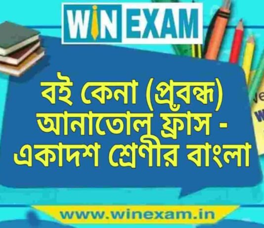 বই কেনা (প্রবন্ধ) সৈয়দ মুজতবা আলী – একাদশ শ্রেণীর বাংলা প্রশ্ন ও উত্তর | WB Class 11 Bengali Boi Kena Question and Answer PDF বই কেনা (প্রবন্ধ) আনাতোল ফ্রাঁস - একাদশ শ্রেণীর বাংলা প্রশ্ন ও উত্তর | WB Class 11 Bengali Boi Kena Question and Answer PDF