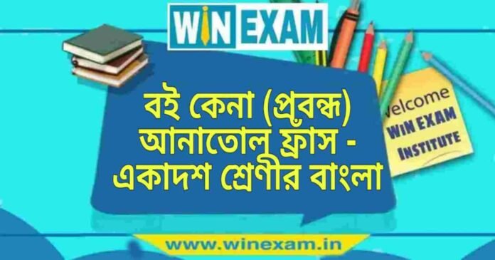 WB Class 11 Bengali Boi Kena বই কেনা (প্রবন্ধ) আনাতোল ফ্রাঁস - একাদশ শ্রেণীর বাংলা প্রশ্ন ও উত্তর | WB Class 11 Bengali Boi Kena Question and Answer PDF