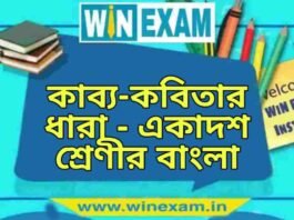 কাব্য-কবিতার ধারা – একাদশ শ্রেণীর বাংলা প্রশ্ন ও উত্তর | WB Class 11 Bengali Kabbo Kobitar Dhara Question and Answer PDF কাব্য-কবিতার ধারা - একাদশ শ্রেণীর বাংলা প্রশ্ন ও উত্তর | WB Class 11 Bengali Kabbo Kobitar Dhara Question and Answer PDF