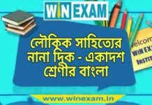 লৌকিক সাহিত্যের নানা দিক – একাদশ শ্রেণীর বাংলা প্রশ্ন ও উত্তর | WB Class 11 Bengali Loukik Sahityer Nana Dik Question and Answer PDF লৌকিক সাহিত্যের নানা দিক - একাদশ শ্রেণীর বাংলা প্রশ্ন ও উত্তর | WB Class 11 Bengali Loukik Sahityer Nana Dik Question and Answer PDF
