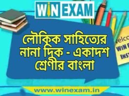 লৌকিক সাহিত্যের নানা দিক – একাদশ শ্রেণীর বাংলা প্রশ্ন ও উত্তর | WB Class 11 Bengali Loukik Sahityer Nana Dik Question and Answer PDF লৌকিক সাহিত্যের নানা দিক - একাদশ শ্রেণীর বাংলা প্রশ্ন ও উত্তর | WB Class 11 Bengali Loukik Sahityer Nana Dik Question and Answer PDF