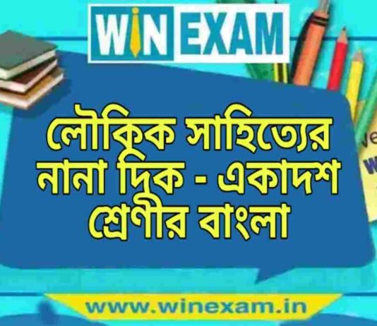 লৌকিক সাহিত্যের নানা দিক – একাদশ শ্রেণীর বাংলা প্রশ্ন ও উত্তর | WB Class 11 Bengali Loukik Sahityer Nana Dik Question and Answer PDF লৌকিক সাহিত্যের নানা দিক - একাদশ শ্রেণীর বাংলা প্রশ্ন ও উত্তর | WB Class 11 Bengali Loukik Sahityer Nana Dik Question and Answer PDF