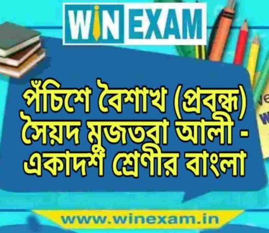 পঁচিশে বৈশাখ (প্রবন্ধ) সৈয়দ মুজতবা আলী – একাদশ শ্রেণীর বাংলা প্রশ্ন ও উত্তর | WB Class 11 Bengali Pochishe Boishakh Question and Answer PDF পঁচিশে বৈশাখ (প্রবন্ধ) সৈয়দ মুজতবা আলী - একাদশ শ্রেণীর বাংলা প্রশ্ন ও উত্তর | WB Class 11 Bengali Pochishe Boishakh Question and Answer PDF