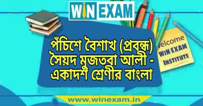 WB Class 11 Bengali Pochishe Boishakh পঁচিশে বৈশাখ (প্রবন্ধ) সৈয়দ মুজতবা আলী - একাদশ শ্রেণীর বাংলা প্রশ্ন ও উত্তর | WB Class 11 Bengali Pochishe Boishakh Question and Answer PDF