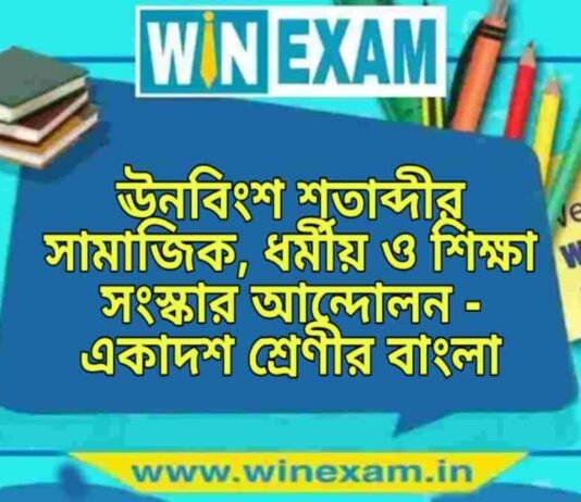 ঊনবিংশ শতাব্দীর সামাজিক, ধর্মীয় ও শিক্ষা সংস্কার আন্দোলন – একাদশ শ্রেণীর বাংলা প্রশ্ন ও উত্তর | WB Class 11 Bengali Unobingsho Satabdir Samajik Question and Answer PDF ঊনবিংশ শতাব্দীর সামাজিক, ধর্মীয় ও শিক্ষা সংস্কার আন্দোলন - একাদশ শ্রেণীর বাংলা প্রশ্ন ও উত্তর | WB Class 11 Bengali Unobingsho Satabdir Samajik Question and Answer PDF