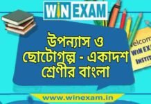 উপন্যাস ও ছোটোগল্প – একাদশ শ্রেণীর বাংলা প্রশ্ন ও উত্তর | WB Class 11 Bengali Uponnash o Choto Golpo Question and Answer PDF উপন্যাস ও ছোটোগল্প - একাদশ শ্রেণীর বাংলা প্রশ্ন ও উত্তর | WB Class 11 Bengali Uponnash o Choto Golpo Question and Answer PDF