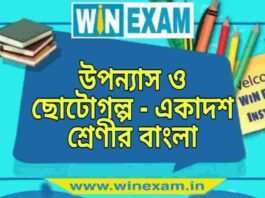 উপন্যাস ও ছোটোগল্প – একাদশ শ্রেণীর বাংলা প্রশ্ন ও উত্তর | WB Class 11 Bengali Uponnash o Choto Golpo Question and Answer PDF উপন্যাস ও ছোটোগল্প - একাদশ শ্রেণীর বাংলা প্রশ্ন ও উত্তর | WB Class 11 Bengali Uponnash o Choto Golpo Question and Answer PDF