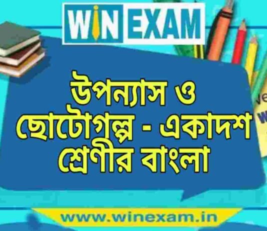 উপন্যাস ও ছোটোগল্প – একাদশ শ্রেণীর বাংলা প্রশ্ন ও উত্তর | WB Class 11 Bengali Uponnash o Choto Golpo Question and Answer PDF উপন্যাস ও ছোটোগল্প - একাদশ শ্রেণীর বাংলা প্রশ্ন ও উত্তর | WB Class 11 Bengali Uponnash o Choto Golpo Question and Answer PDF