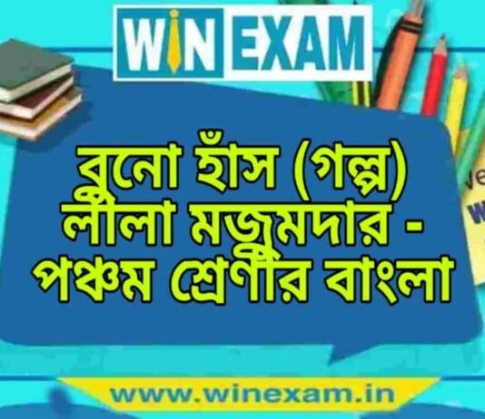 বুনো হাঁস (গল্প) লীলা মজুমদার – পঞ্চম শ্রেণীর বাংলা প্রশ্ন ও উত্তর | WB Class 5 Bengali Buno Has Question and Answer PDF বুনো হাঁস (গল্প) লীলা মজুমদার - পঞ্চম শ্রেণীর বাংলা প্রশ্ন ও উত্তর | WB Class 5 Bengali Buno Has Question and Answer PDF