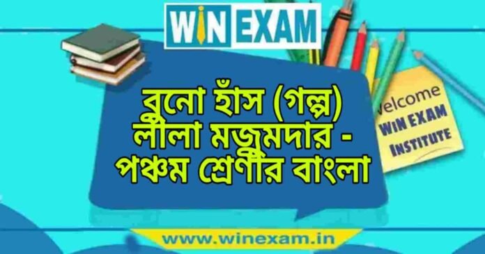 WB Class 5 Bengali Buno Has Question and Answer PDF বুনো হাঁস (গল্প) লীলা মজুমদার - পঞ্চম শ্রেণীর বাংলা প্রশ্ন ও উত্তর | WB Class 5 Bengali Buno Has Question and Answer PDF