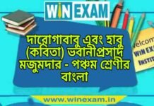 দারোগাবাবু এবং হাবু (কবিতা) ভবানীপ্রসাদ মজুমদার – পঞ্চম শ্রেণীর বাংলা প্রশ্ন ও উত্তর | WB Class 5 Bengali Daroga Babu Ebong Habu Question and Answer PDF দারোগাবাবু এবং হাবু (কবিতা) ভবানীপ্রসাদ মজুমদার - পঞ্চম শ্রেণীর বাংলা প্রশ্ন ও উত্তর | WB Class 5 Bengali Daroga Babu Ebong Habu Question and Answer PDF