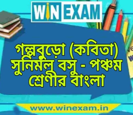 গল্পবুড়ো (কবিতা) সুনির্মল বসু – পঞ্চম শ্রেণীর বাংলা প্রশ্ন ও উত্তর | WB Class 5 Bengali Golpo Buro Question and Answer PDF গল্পবুড়ো (কবিতা) সুনির্মল বসু - পঞ্চম শ্রেণীর বাংলা প্রশ্ন ও উত্তর | WB Class 5 Bengali Golpo Buro Question and Answer PDF