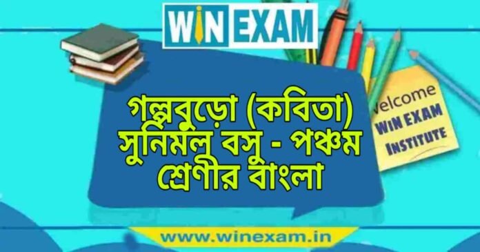 WB Class 5 Bengali Golpo Buro Question and Answer PDF গল্পবুড়ো (কবিতা) সুনির্মল বসু - পঞ্চম শ্রেণীর বাংলা প্রশ্ন ও উত্তর | WB Class 5 Bengali Golpo Buro Question and Answer PDF