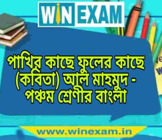 পাখির কাছে ফুলের কাছে (কবিতা) আল মাহমুদ – পঞ্চম শ্রেণীর বাংলা প্রশ্ন ও উত্তর | WB Class 5 Bengali Pakhir Kache Fuler Kache Question and Answer PDF পাখির কাছে ফুলের কাছে (কবিতা) আল মাহমুদ - পঞ্চম শ্রেণীর বাংলা প্রশ্ন ও উত্তর | WB Class 5 Bengali Pakhir Kache Fuler Kache Question and Answer PDF