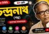 চন্দ্রনাথ (গল্প) তারাশঙ্কর বন্দ্যোপাধ্যায় – নবম শ্রেণীর বাংলা প্রশ্ন ও উত্তর | WB Class 9 Bengali Chandranath Question and Answer PDF WB Class 9 Bengali Chandranath Question and Answer PDF