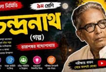 চন্দ্রনাথ (গল্প) তারাশঙ্কর বন্দ্যোপাধ্যায় – নবম শ্রেণীর বাংলা প্রশ্ন ও উত্তর | WB Class 9 Bengali Chandranath Question and Answer PDF WB Class 9 Bengali Chandranath Question and Answer PDF