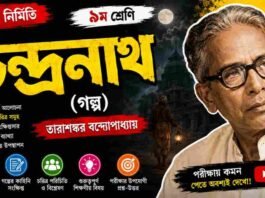 চন্দ্রনাথ (গল্প) তারাশঙ্কর বন্দ্যোপাধ্যায় – নবম শ্রেণীর বাংলা প্রশ্ন ও উত্তর | WB Class 9 Bengali Chandranath Question and Answer PDF WB Class 9 Bengali Chandranath Question and Answer PDF