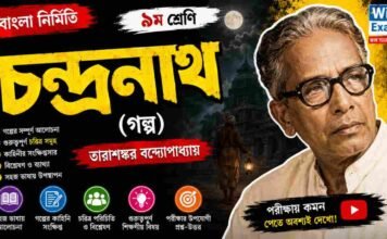 চন্দ্রনাথ (গল্প) তারাশঙ্কর বন্দ্যোপাধ্যায় – নবম শ্রেণীর বাংলা প্রশ্ন ও উত্তর | WB Class 9 Bengali Chandranath Question and Answer PDF WB Class 9 Bengali Chandranath Question and Answer PDF