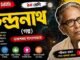 চন্দ্রনাথ (গল্প) তারাশঙ্কর বন্দ্যোপাধ্যায় – নবম শ্রেণীর বাংলা প্রশ্ন ও উত্তর | WB Class 9 Bengali Chandranath Question and Answer PDF WB Class 9 Bengali Chandranath Question and Answer PDF