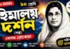 হিমালয় দর্শন (গল্প) বেগম রােকেয়া – নবম শ্রেণীর বাংলা প্রশ্ন ও উত্তর | WB Class 9 Bengali Himalaya Darshan Question and Answer PDF Bengali Himalaya Darshan Question and Answer