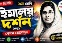 হিমালয় দর্শন (গল্প) বেগম রােকেয়া – নবম শ্রেণীর বাংলা প্রশ্ন ও উত্তর | WB Class 9 Bengali Himalaya Darshan Question and Answer PDF Bengali Himalaya Darshan Question and Answer