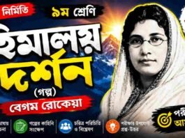 হিমালয় দর্শন (গল্প) বেগম রােকেয়া – নবম শ্রেণীর বাংলা প্রশ্ন ও উত্তর | WB Class 9 Bengali Himalaya Darshan Question and Answer PDF Bengali Himalaya Darshan Question and Answer