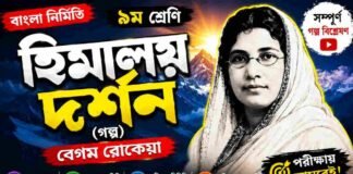 হিমালয় দর্শন (গল্প) বেগম রােকেয়া – নবম শ্রেণীর বাংলা প্রশ্ন ও উত্তর | WB Class 9 Bengali Himalaya Darshan Question and Answer PDF Bengali Himalaya Darshan Question and Answer