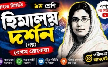 হিমালয় দর্শন (গল্প) বেগম রােকেয়া – নবম শ্রেণীর বাংলা প্রশ্ন ও উত্তর | WB Class 9 Bengali Himalaya Darshan Question and Answer PDF Bengali Himalaya Darshan Question and Answer
